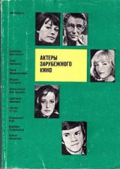 Актеры зарубежного кино (выпуск 12)