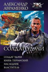 Солдат удачи (сборник)