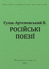 Русские поезии