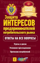 Защита интересов предпринимателей потребительского рынка