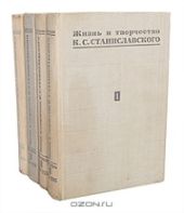 Жизнь и творчество К.С. Станиславского Летопись. В 4 т. Том 1.