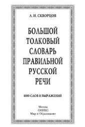 Большой толковый словарь правильной русской речи