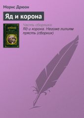 Собрание сочинений в 19 томах. Том 8. Яд и корона