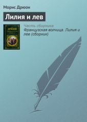 Собрание сочинений в 19 томах. Том 11. Лилия и лев