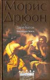 Собрание сочинений в 19 томах. Том 14. Заря богов. Дневники Зевса