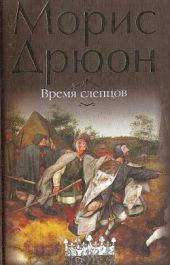 Собрание сочинений в 19 томах. Том 19. Время слепцов