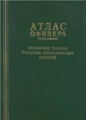 Книга Атлас Офицера (приложение). Справочные таблицы. Указатель географических названий