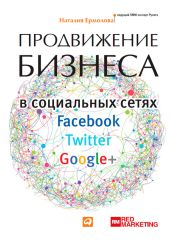 Продвижение бизнеса в социальных сетях Facebook, Twitter, Google+