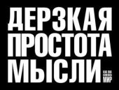 Дерзкая простота мысли. Как она изменила мир