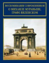 Воспоминания современников о Михаиле Муравьеве, графе Виленском