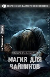 Магия для чайников