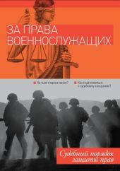 За права военнослужащих: судебный порядок защиты прав