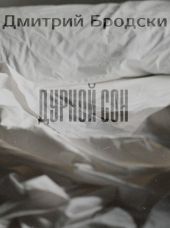 Дурной Сон