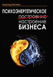 Психоэнергетическое (построение) настроение бизнеса