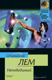 Солярис. Непобедимый. Звёздные дневники Ийона Тихого