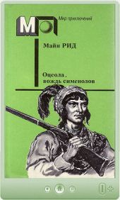 Оцеола, вождь сименолов (ил. Б.Пашкова)