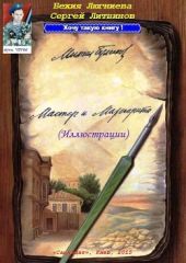 Михаил Булгаков. Мастер и Маргарита (иллюстрации)