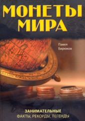 Монеты мира. Занимательные факты, рекорды, легенды