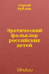 Эротический фольклор российских детей