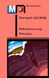 Победители недр. Рассказы (ил. Е.Адамова)