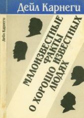 Малоизвестные факты о хорошо известных людях