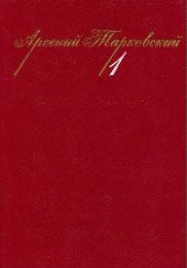 Собрание сочинений в 3-х тт. Том 1.