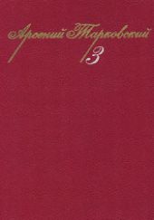 Собрание сочинений в 3-х тт. Том 3