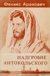 Надгробие Антокольского: повесть о утраченном и заимствованном