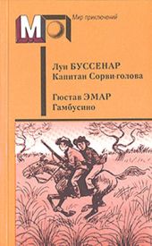 Капитан Сорви-голова. Гамбусино (сб.)