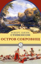 Остров сокровищ. Хроника капитана Блада (ил.)