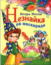 Незнайка на маскараде