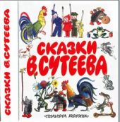 Сказки В. Сутеева