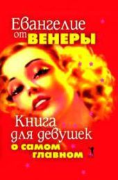 Евангелие от Венеры