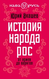 История народа Рос. От ариев до варягов