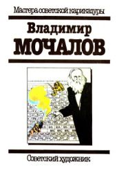 Владимир Мочалов