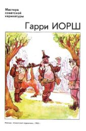 Гарри Иорш