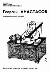 Георгий Анастасов