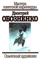 Дмитрий Обозненко