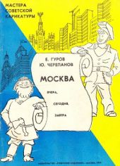 Е. Гуров, Ю. Черепанов. Москва (вчера, сегодня, завтра)