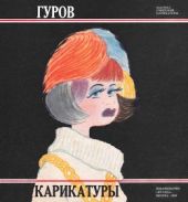 Гуров. Карикатуры