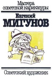 Евгений Мигунов