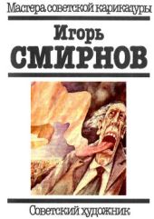 Игорь Смирнов