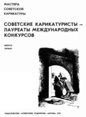 Советские карикатуристы-лауреаты международных конкурсов