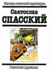 Святослав Спасский