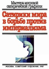 Сатирики мира в борьбе против империализма