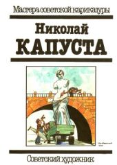 Николай Капуста