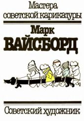 Марк Вайсборд