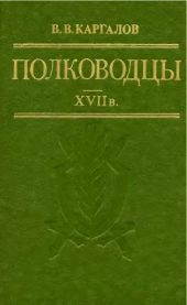 Полководцы XVII века