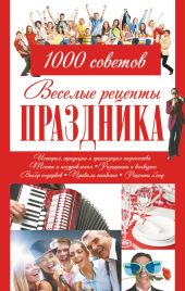 Веселые рецепты праздника. 1000 советов