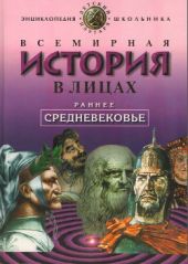 Всемирная история в лицах: Раннее средневековье